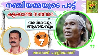 നഞ്ചിയമ്മയുടെ പാട്ട് /Nanjiyammayude paattu/ Kalakkatha sandanamara/Nanjiyamma song