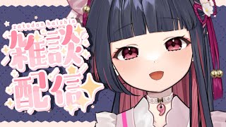 【雑談 / 初見さん大歓迎】ゆるゆるおしゃべり💭【#新人Vtuber / 園壽ひよ】