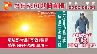 明報溫哥華530新聞（530News）6月24日