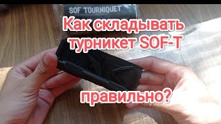 Как правильно складывать турникет SOF-T