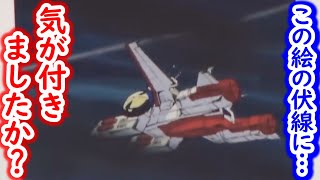 【機動戦士ガンダム講義221】この絵…実は凄い伏線があります