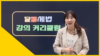 2019 9급공무원 달콤세법 필수OT l 모두공 l 공무원회계학 양소영 l 모두의공무원