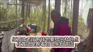 红霞让老汉有钱也要给阿杜妈点，红霞还是帮着自己的亲姐说话。