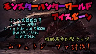 MHWIB ムフェト再び登場！初心者の方大歓迎！基本二回で討伐ランクや武器固定等のルール一切なし！楽しく雑談しながら狩りしましょ！初見大歓迎　視聴者参加型モンハンライブ配信