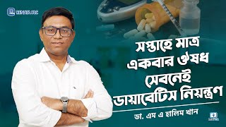 সপ্তাহে মাত্র একবার ঔষধ খেয়েই ডায়াবেটিস নিয়ন্ত্রণ #controldiabetes