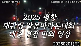 [대충 편집 번외 영상] 2025 평창 대관령 알몸마라톤대회 이모저모