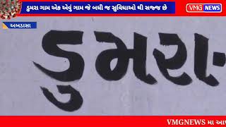 ડુમરા ગામ એક એવું ગામ જે બધી જ સુવિધાઓ થી સજ્જ છે