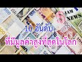 10 อันดับสกุลเงินที่มีค่า 