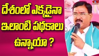 దేశంలో ఎక్కడైనా ఇలాంటి పథకాలు ఉన్నాయా ? | Minister Niranjan Reddy Fires on Opposition Leaders | hmtv