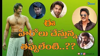 ఎందుకు ఈ హీరోలు చేయలేకపోతున్నారు  | వీళ్ళు చేస్తున్న తప్పులేంటి | Telugu Movie Facts | Dwani Podcast