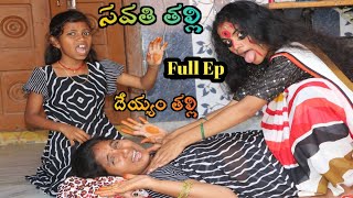 Savathi Thalli Deyyam / Full Ep / సవతి తల్లి v/s దేయ్యం తల్లి / Radha Videos / Maa Village Show