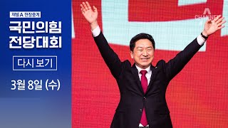 [다시보기]국민의힘 당대표에 김기현...제3차 전당대회 | 2023년 3월 8일 채널A 현장중계