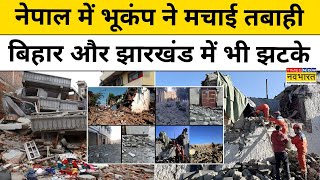 Nepal Earthquake 2025 : नेपाल में आई भूकंप ने Bihar और Jharkhand में कितनी तबाही मचाई?| Hindi News