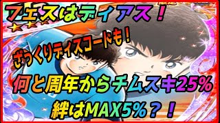 【キャプテン翼】今月のフェスはディアス！何と絆は５%！気になるディスコードも読んでいきます！！！　＃たたかえドリームチーム　＃キャプテン翼　＃最強