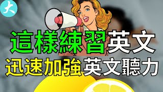 堅持每天30分鐘練習英語聽力2個月，你也能聽懂99%【英文口語聽力精華】