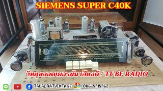 SIEMENS SUPER C40K 1954 วิทยุหลอดเยอรมัน Tube Radio