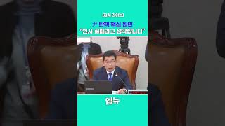 尹 탄핵 핵심 원인 “인사 실패라고 생각합니다\