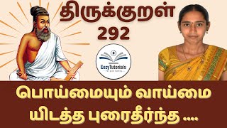 பொய்மையும் வாய்மை யிடத்த புரைதீர்ந்த நன்மை பயக்கும் எனின். திருக்குறள் - Thirukkural 292