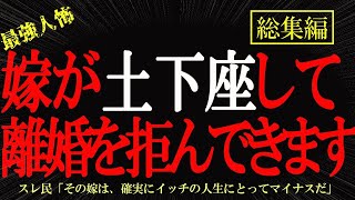 【総集編】【2chヒトコワ】嫁と義父が土下座をして離婚を拒んできます  2ch怖いスレ