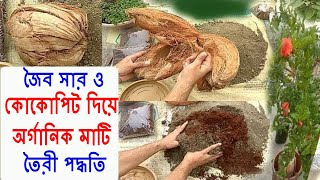 কোকোপিট ও জৈব সার দিয়ে অর্গানিক মাটি তৈরী (Organic Soil Preparation using cocopeat) ll Bangla