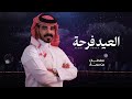   العيد فرحة - سلطان بن مريع ( حصريا 2026                          عيدي بابلادي واقهري الاعادي 🇸🇦