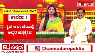 G. Parameshwara : ಗೃಹ ಇಲಾಖೆಯಲ್ಲಿ ಅನ್ಯರ ಹಸ್ತಕ್ಷೇಪ​ | Karnataka