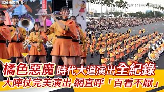 橘色惡魔時代大道演出全紀錄　大陣仗完美演出 網直呼「百看不厭」｜三立娛樂星聞