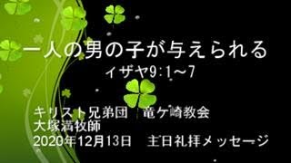 2020年12月13日『一人の男の子が与えられる』イザヤ9:1～7