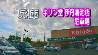 【駐車場動画】兵庫 キリン堂 伊丹鴻池店 駐車場