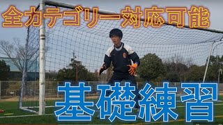 【ある日のGK練習VLOG Vol.197】高校生が基礎を高めなが強度を上げるのならこの練習をしろ！津工業編 GKコーチ・キーパーコーチ・ゴールキーパーコーチ・GKスクール・キーパースクール