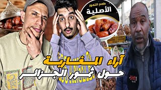 لماذا التمر الجزائري يغزو الأسواق المغربية..الحقيقة الكاملة 🇩🇿🇲🇦🔥