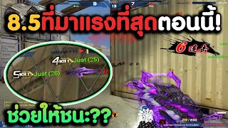 8.5ที่มาแรงที่สุดตอนนี้ ยิงห้องบอมกล โคตรแรง !! | XSHOT