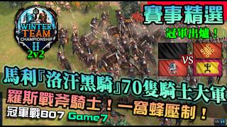 【世紀帝國4】冠軍出爐！『洛汗黑騎』70隻騎士大軍決勝！戰斧騎士與一窩蜂焰火箭壓制，精采絕倫大場面｜阿拔斯.羅斯 vs 中國.馬利｜EGC WTC II｜2v2 冠軍戰Bo7 Game7