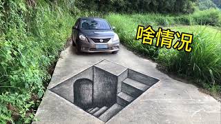 在馬路上畫個3D樓梯會有啥後果？What are the consequences of drawing a 3D staircase on the road?【张世先】