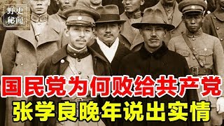 国民党为何败给共产党？张学良晚年说出实情！