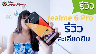 รีวิวเต็มละเอียดยิบ realme 6 Pro ดีไหม เปิดราคาที่ 10,999 บาท