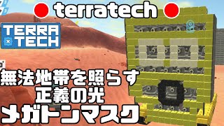 【ゆっくりゲーム実況】TerraTech#20 ブロック組み立て機体でどかどかっと顔面砲弾。テラテック ゆっくり惑星資源開拓記