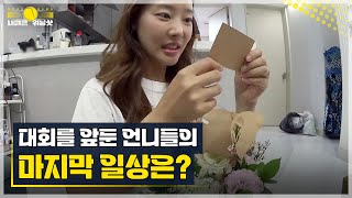 ★대회 전날 vlog★ 대회를 앞둔 언니들의 마지막 일상은? (feat. 신혼 달달함 한 스푼) MBN 230623 방송