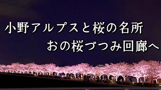 小野アルプスとおの桜づつみ回廊