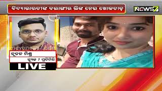 ACF Soumyaranjan Death Case : Paralakhemundi Police In Bolangir To Investigate the Matter