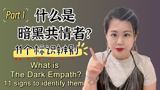 Part 1 什么是暗黑共情者？11个特征识别 What’s Dark Empath? 11 signs to identify them