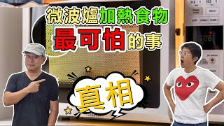 【1212】真相!  微波爐加熱食物, 最可怕的事！ 什麼食物不能叮？