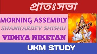 শংকৰদেৱ শিশু নিকেতন সম্পূৰ্ণ প্ৰাতঃসভা|Morning Assembly Shankardev Shishu Niketan|Morning Assembly