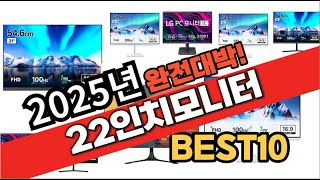 2025년 1월 가성비 22인치모니터 추천 Best10 중에 고르면 끝!