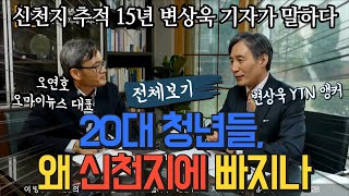 [전체보기] 신천지 추적 15년, 변상욱 기자가 말하다... 20대 청년들, 왜 신천지에 빠지나