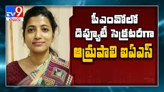 IAS officer Amrapali Kata appointed as Deputy Secretary to PMO - TV9