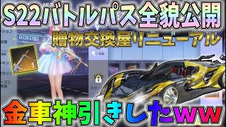 S22バトルパス全貌公開！交換屋が待望のリニューアル！最新アプデで追加されたガチャ引いたら金車神引きしてしまったｗｗ【荒野行動】#846 Knives Out