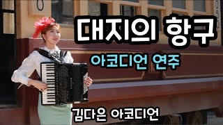 대지의항구 / 아코디언_김다은[Accordion cover]