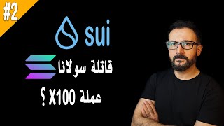 SUI Blockchain | سوي بلوكتشين - المنافس القادم لسولانا - شرح مفصل - مقارنة مع ابتوس بلوكتشين