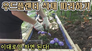 초보자도 쉽게 따라하는 우드플랜터 식재 | 퍼머컬쳐 농장의 봄가드닝